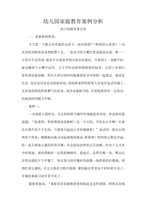 幼儿园家庭教育案例分析.docx