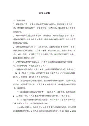 康复科常规制度.docx
