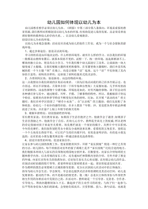 幼儿园如何体现以幼儿为本.docx