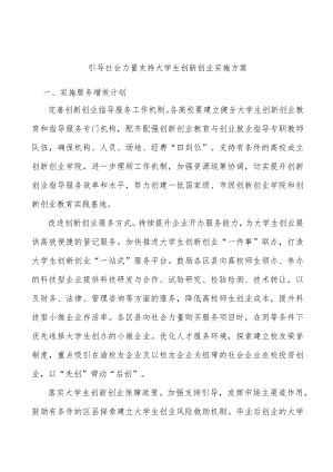 引导社会力量支持大学生创新创业实施方案(1).docx