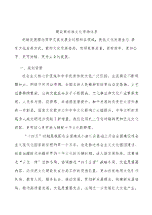 建设高标准文化市场体系.docx