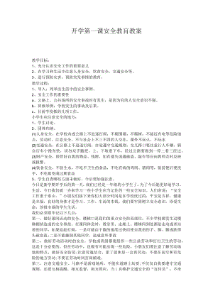 开学第一课安全教肓教案.docx