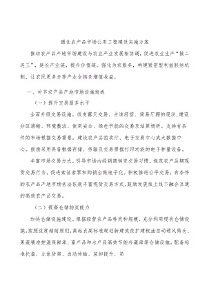 强化农产品市场公用工程建设实施方案.docx