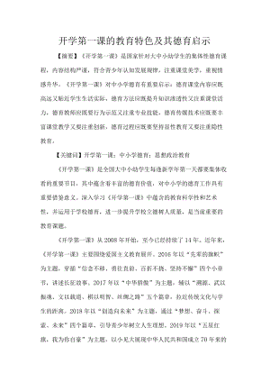 开学第一课的教育特色及其德育启示.docx