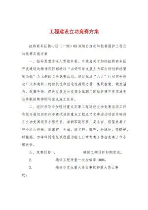 工程建设立功竞赛方案.docx