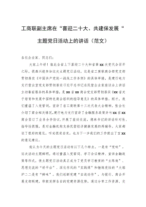 工商联副主席在“喜迎二十大、共建保发展”主题党日活动上的讲话（范文）.docx