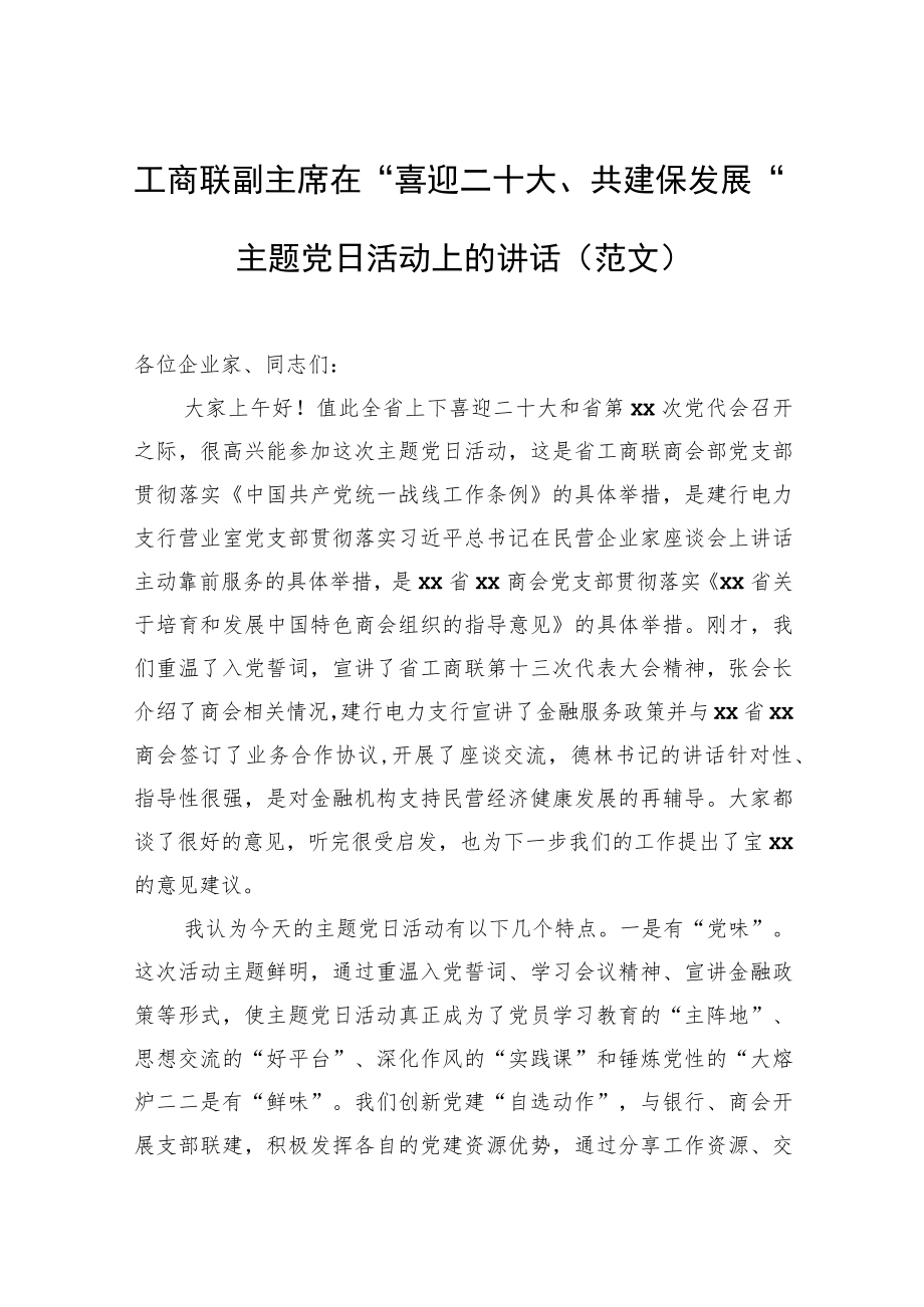 工商联副主席在“喜迎二十大、共建保发展”主题党日活动上的讲话（范文）.docx_第1页