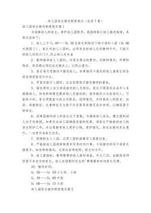 幼儿园安全接送制度规定（优选7篇）.docx