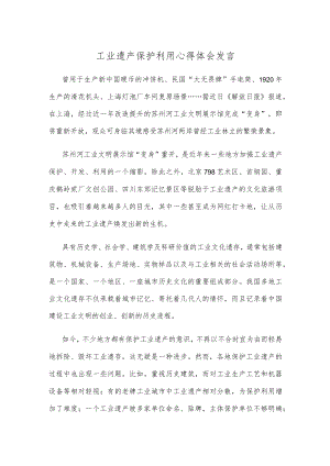 工业遗产保护利用心得体会发言.docx