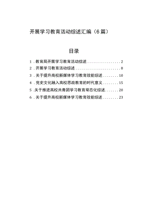 开展学习教育活动综述汇编（6篇）.docx