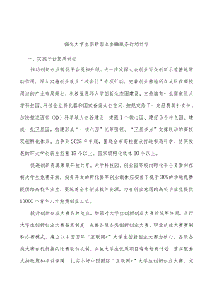 强化大学生创新创业金融服务行动计划(1).docx