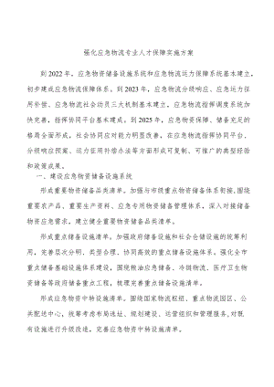 强化应急物流专业人才保障实施方案.docx