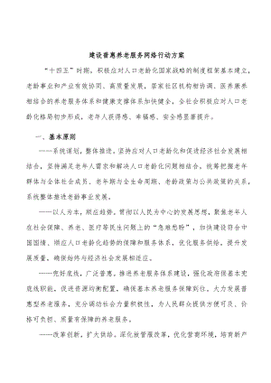 建设普惠养老服务网络行动方案.docx