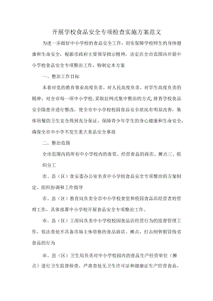 开展学校食品安全专项检查实施方案范文.docx