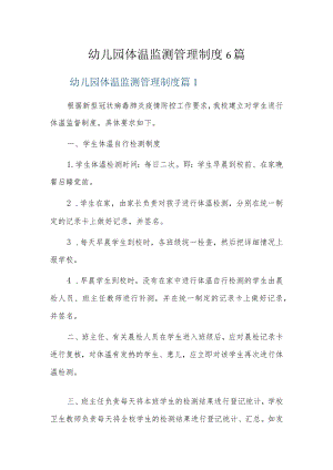 幼儿园体温监测管理制度6篇.docx