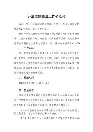 开展维修整治工作公众号.docx
