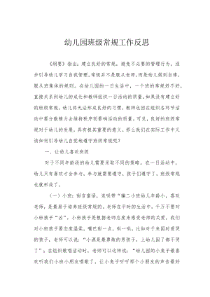 幼儿园班级常规工作反思.docx