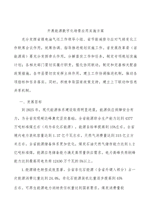 开展能源数字化场景应用实施方案.docx