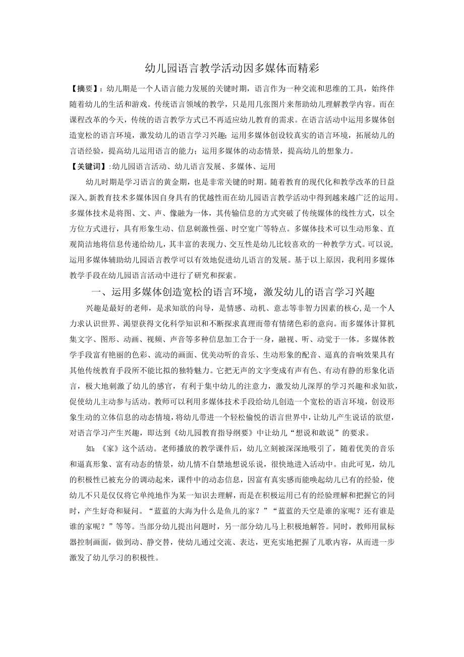 幼儿园语言教学活动因多媒体而精彩.docx_第1页