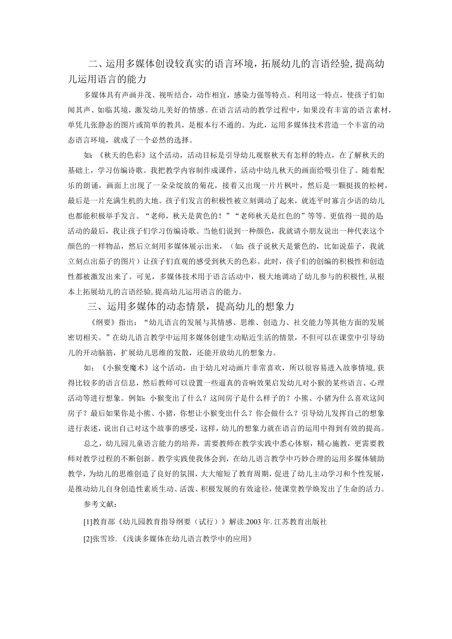 幼儿园语言教学活动因多媒体而精彩.docx_第2页