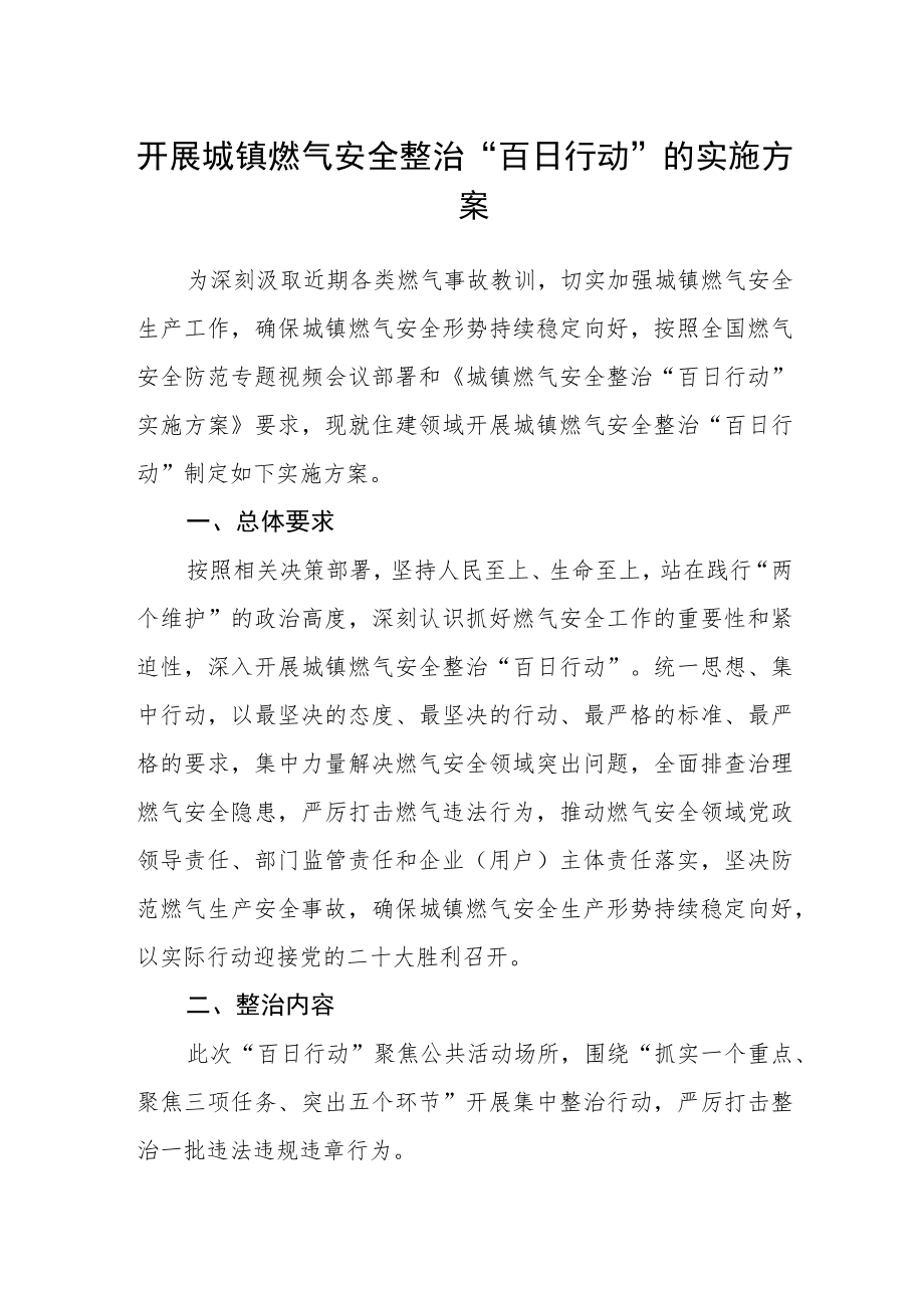 开展城镇燃气安全整治“百日行动”的实施方案.docx_第1页