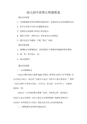 幼儿园中班禁止吸烟教案.docx