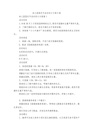 幼儿园国庆节活动设计方案5篇.docx