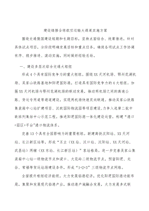 建设链接全球航空运输大通道实施方案.docx