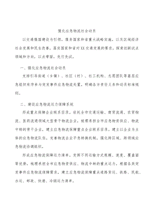 强化应急物流社会动员.docx