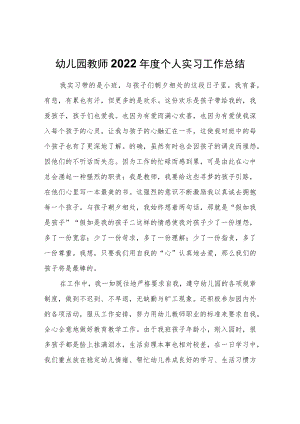 幼儿园教师2022个人实习工作总结.docx