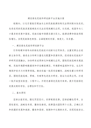 建设绿色民航科研创新平台实施方案.docx