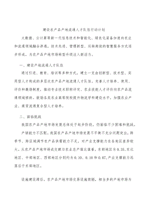 建设农产品产地流通人才队伍行动计划.docx