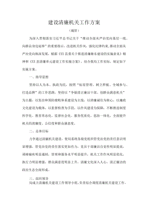 建设清廉机关工作方案.docx