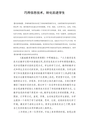 巧用信息技术转化后进学生.docx