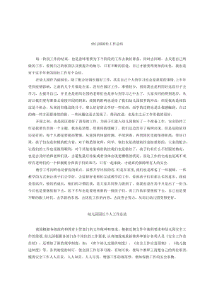 幼儿园园长工作总结（选篇）.docx