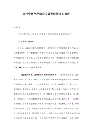 履行全面从严治党监督责任情况的报告.docx