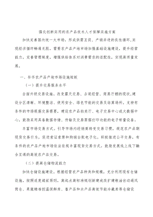 强化创新实用的农产品技术人才保障实施方案.docx