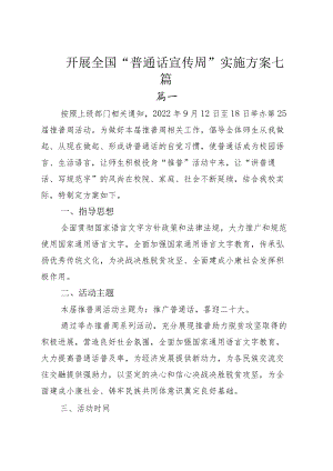 开展全国“普通话宣传周”实施方案七篇.docx