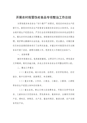 开展农村假冒伪劣食品专项整治工作总结.docx