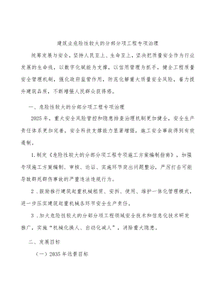 建筑业危险性较大的分部分项工程专项治理.docx