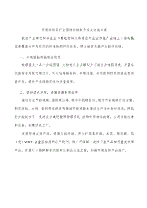 开展纺织品行业强链补链联合攻关实施方案.docx