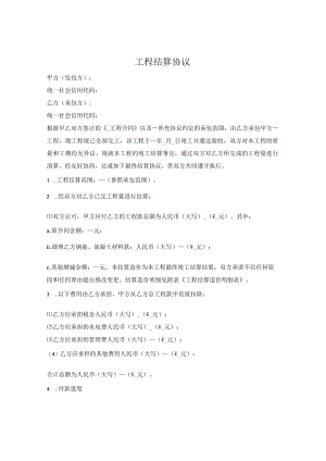 工程结算协议.docx
