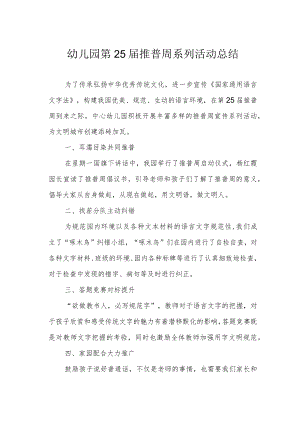 幼儿园第25届推普周系列活动总结.docx