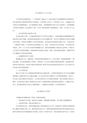 幼儿园园长个人工作总结.docx