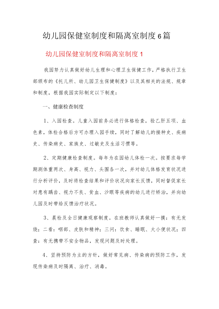 幼儿园保健室制度和隔离室制度6篇.docx_第1页