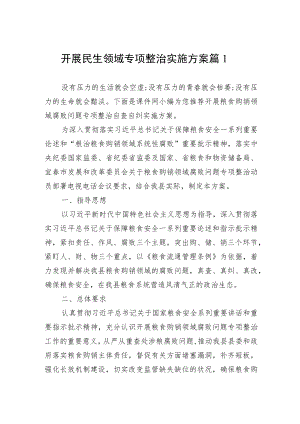 开展民生领域专项整治实施方案（3篇）.docx