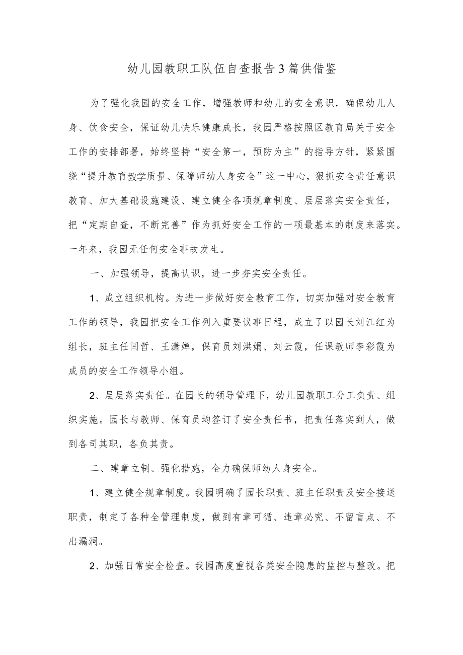 幼儿园教职工队伍自查报告3篇供借鉴.docx_第1页