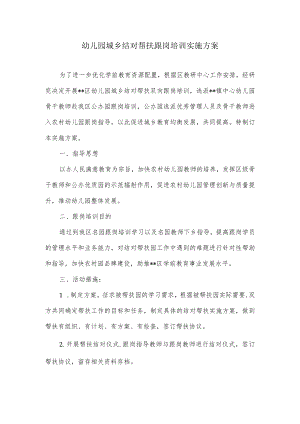 幼儿园城乡结对帮扶跟岗培训实施方案.docx