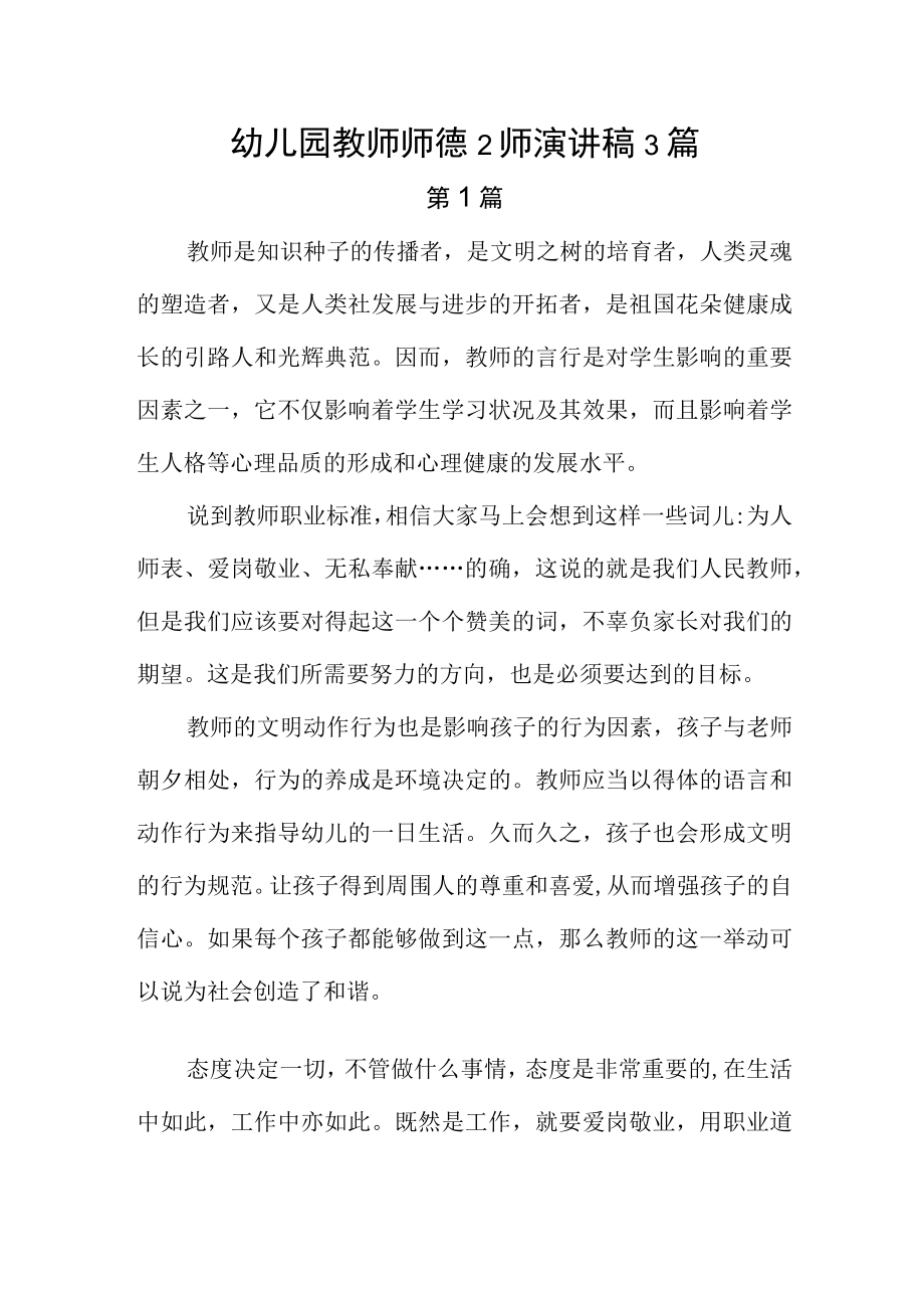 幼儿园教师师德师风演讲稿3篇.docx_第1页