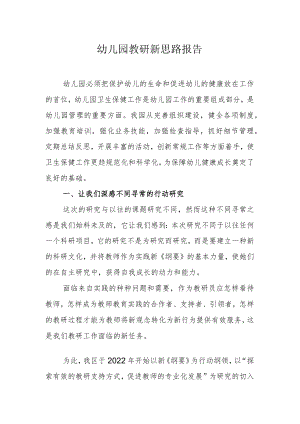 幼儿园教研新思路报告.docx